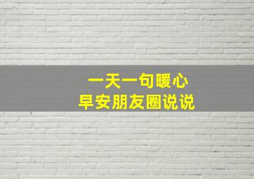 一天一句暖心早安朋友圈说说