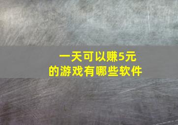 一天可以赚5元的游戏有哪些软件