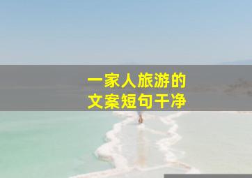 一家人旅游的文案短句干净