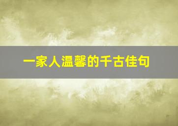 一家人温馨的千古佳句