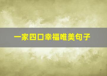 一家四口幸福唯美句子