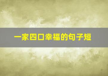 一家四口幸福的句子短