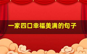 一家四口幸福美满的句子