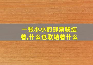 一张小小的邮票联结着,什么也联结着什么