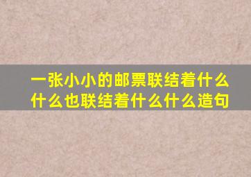 一张小小的邮票联结着什么什么也联结着什么什么造句