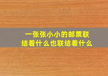 一张张小小的邮票联结着什么也联结着什么