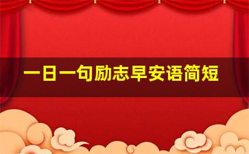 一日一句励志早安语简短