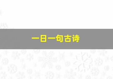 一日一句古诗