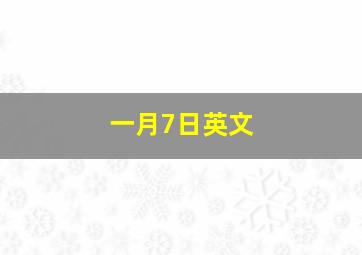 一月7日英文