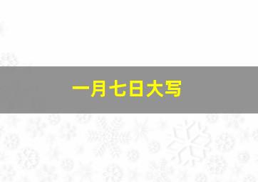 一月七日大写