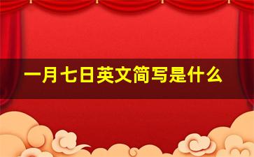 一月七日英文简写是什么