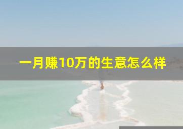 一月赚10万的生意怎么样