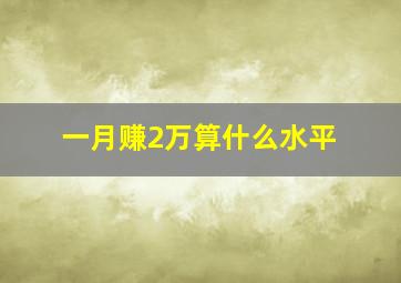 一月赚2万算什么水平