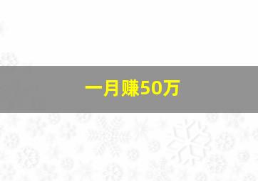 一月赚50万