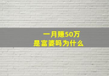 一月赚50万是富婆吗为什么