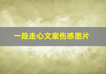 一段走心文案伤感图片