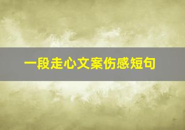 一段走心文案伤感短句