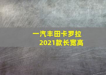 一汽丰田卡罗拉2021款长宽高