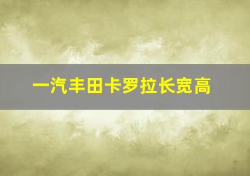 一汽丰田卡罗拉长宽高