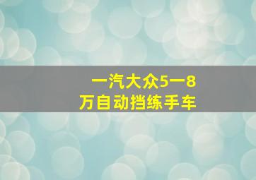 一汽大众5一8万自动挡练手车