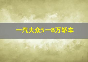 一汽大众5一8万轿车