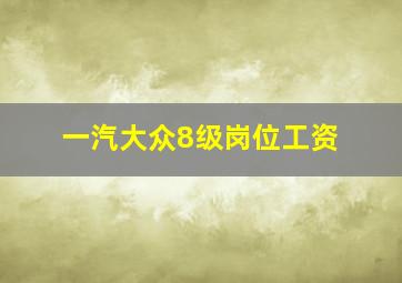 一汽大众8级岗位工资