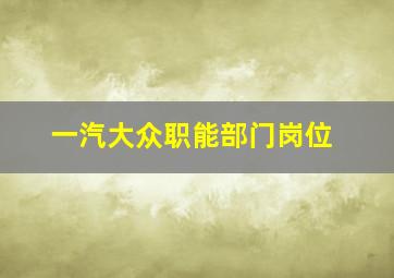 一汽大众职能部门岗位