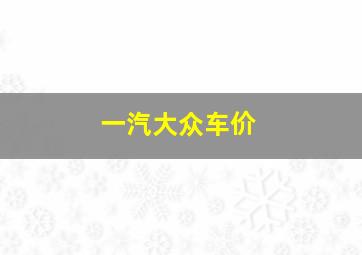 一汽大众车价