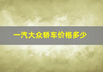 一汽大众轿车价格多少