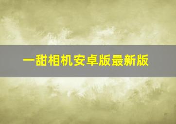 一甜相机安卓版最新版