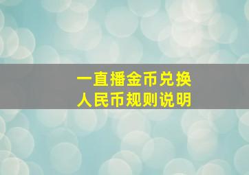 一直播金币兑换人民币规则说明