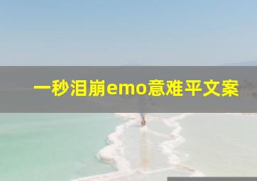 一秒泪崩emo意难平文案