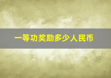 一等功奖励多少人民币