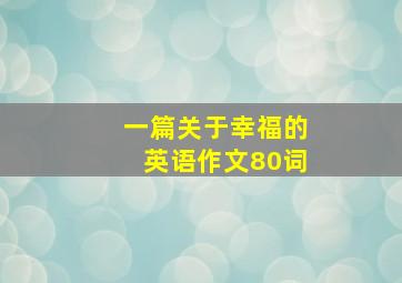 一篇关于幸福的英语作文80词