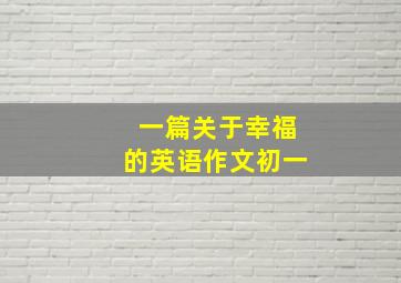 一篇关于幸福的英语作文初一