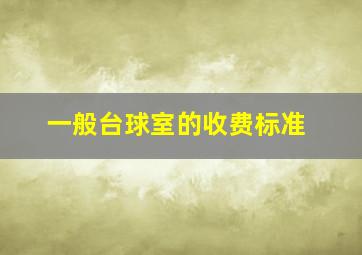 一般台球室的收费标准