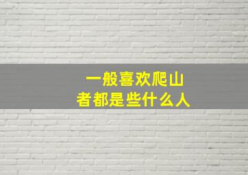 一般喜欢爬山者都是些什么人