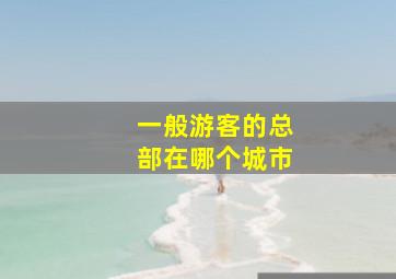 一般游客的总部在哪个城市