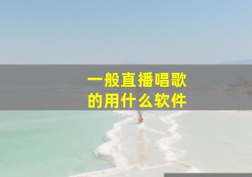 一般直播唱歌的用什么软件