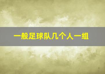 一般足球队几个人一组