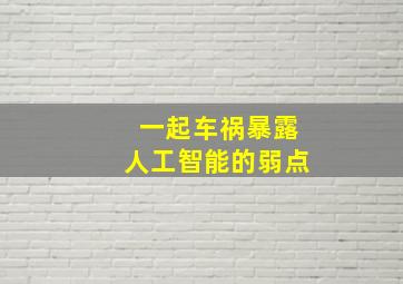 一起车祸暴露人工智能的弱点