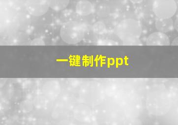 一键制作ppt