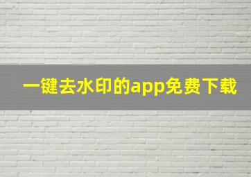 一键去水印的app免费下载