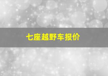 七座越野车报价