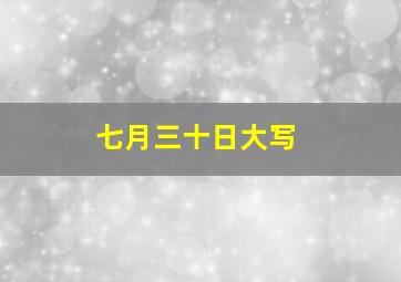 七月三十日大写