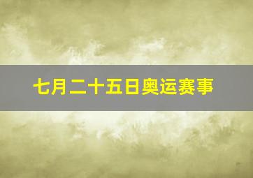 七月二十五日奥运赛事