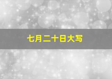 七月二十日大写