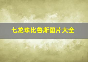 七龙珠比鲁斯图片大全