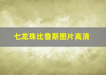 七龙珠比鲁斯图片高清