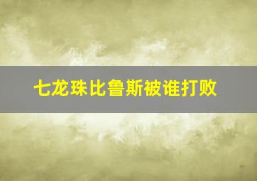 七龙珠比鲁斯被谁打败